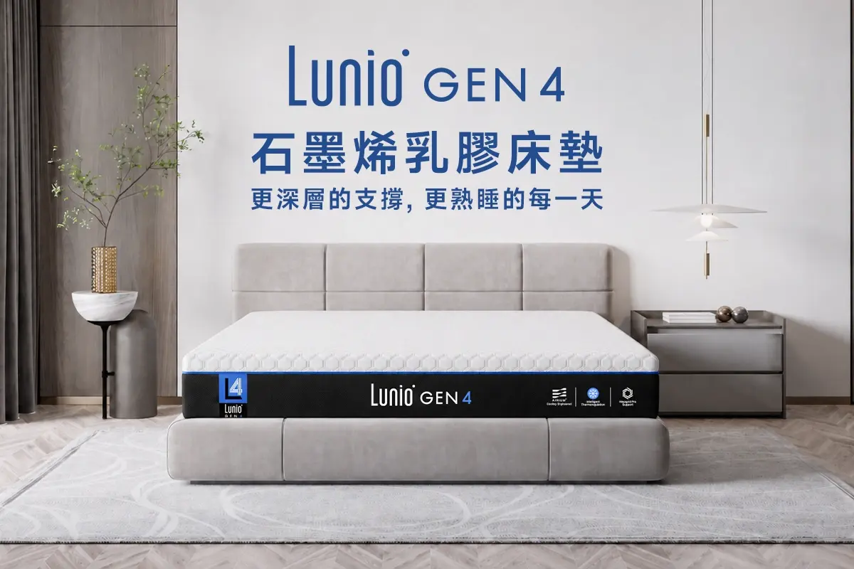 Lunio Gen4 石墨烯乳膠床墊 2