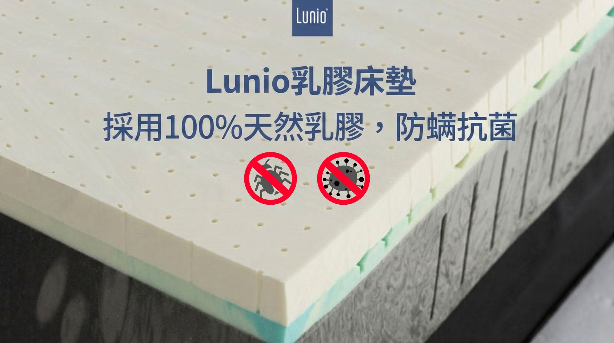 Lunio床墊採用可防蟎抗菌的純天然乳膠