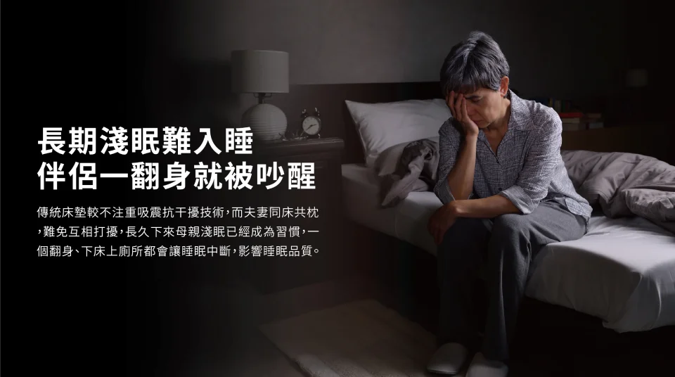 母親節禮物推薦-改善長期淺眠翻身打擾