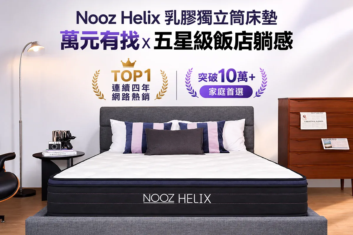 Nooz Helix 乳膠獨立筒床墊