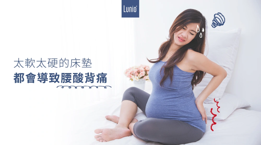 床墊太硬太軟會讓懷孕媽媽腰酸背痛