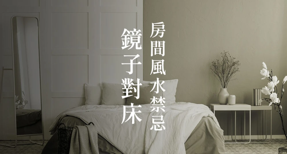 房間風水禁忌-鏡子對床