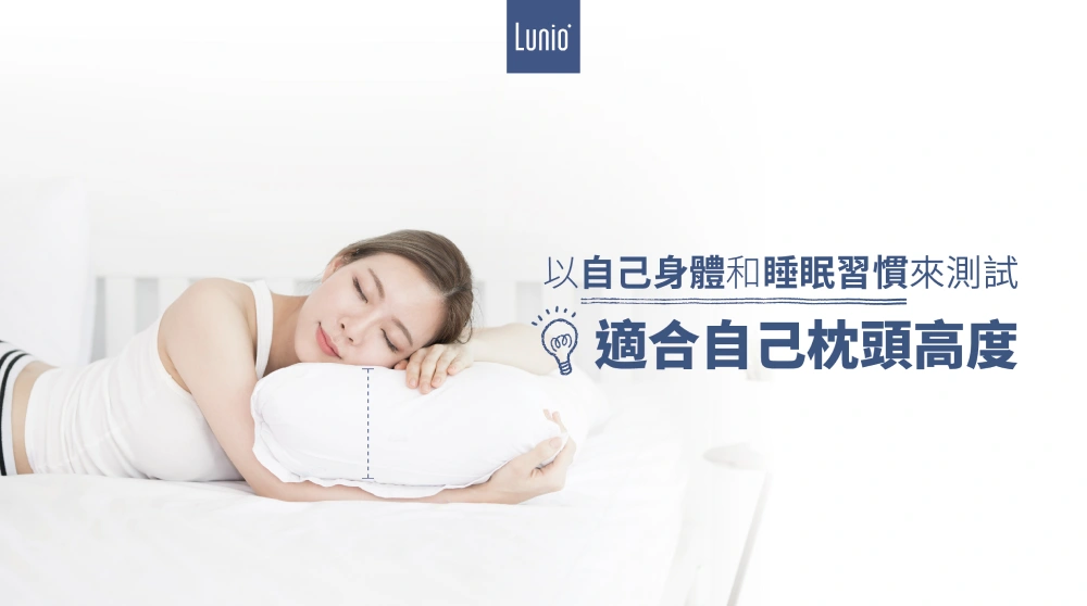 以睡眠習慣挑選適合的枕頭高度
