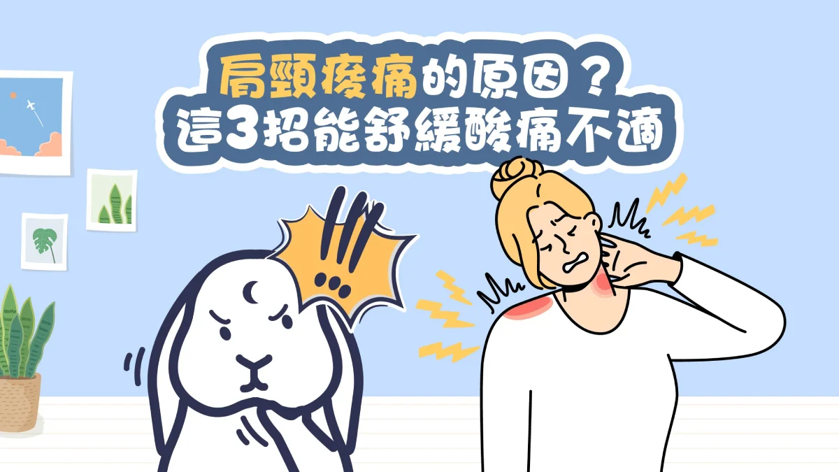 肩頸痠痛、肩頸酸痛