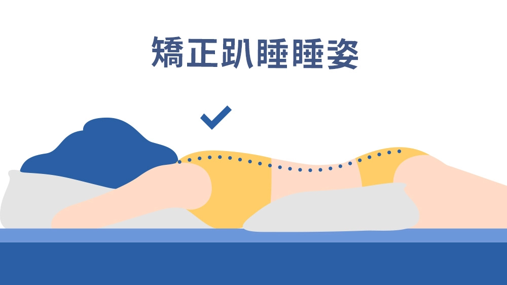 矯正趴睡睡姿