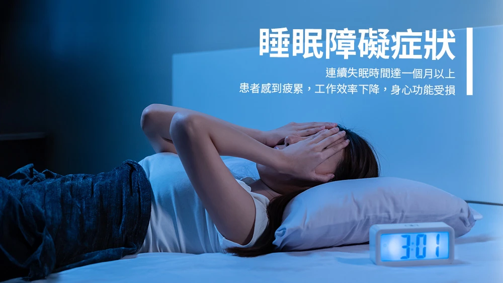 睡眠障礙症狀有連續失眠達一個月以上及總感到疲累導致工作效率下降、身心功能受損