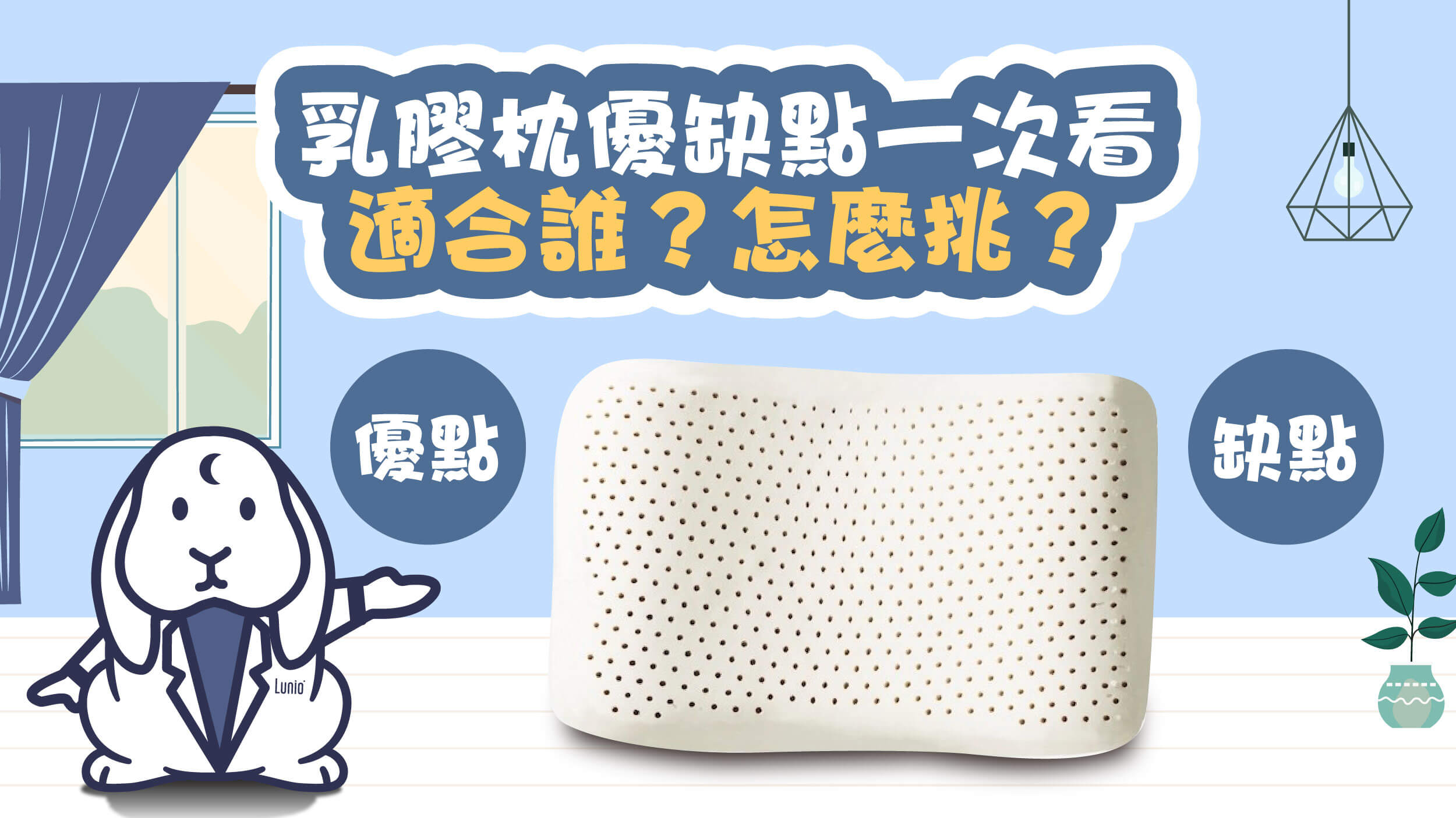 乳膠枕的優缺點一次看,適合誰?怎麼挑?