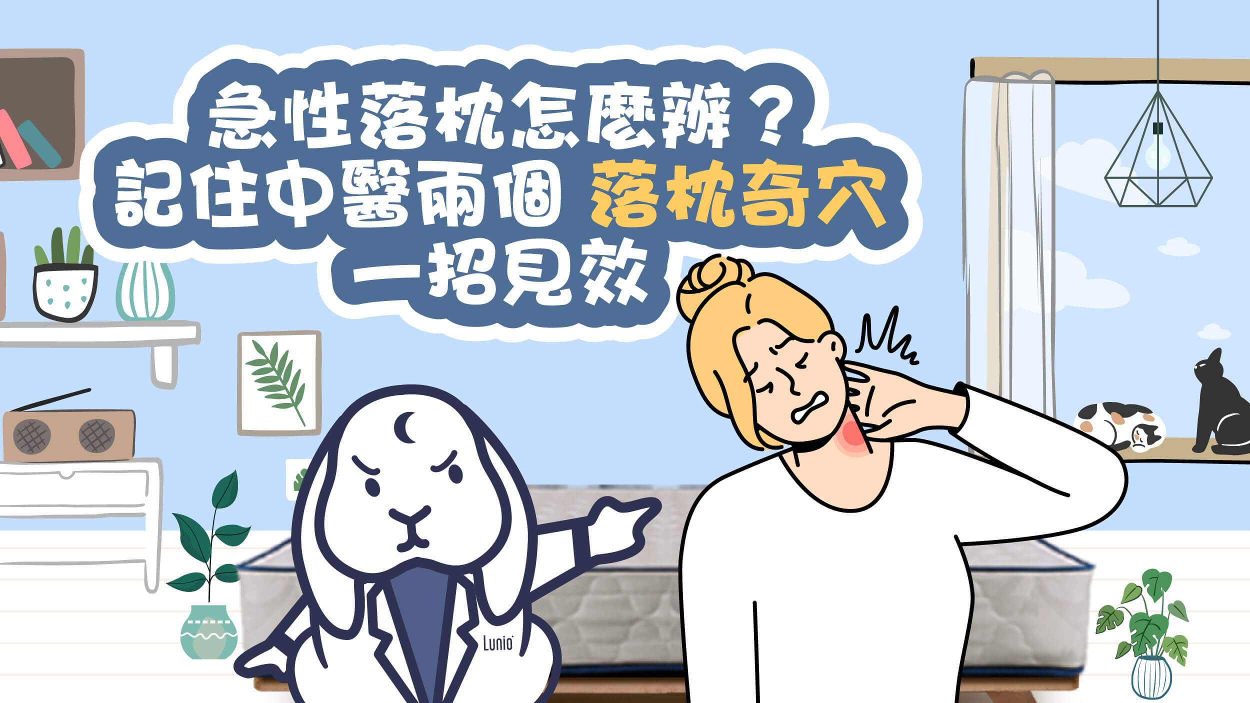 落枕救星!中醫2大落枕穴道