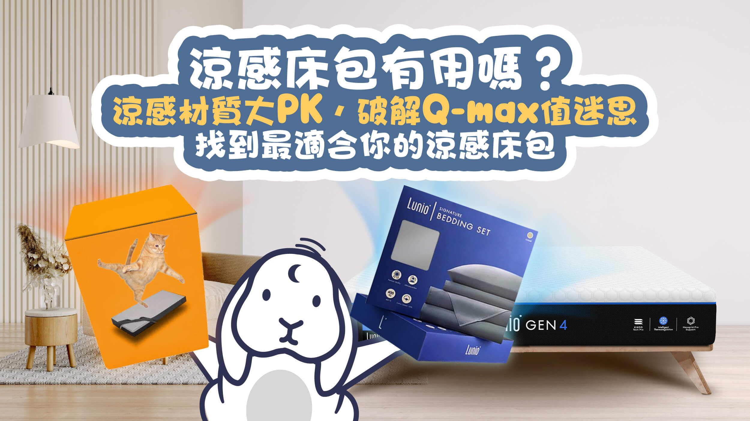 涼感床包有用嗎?涼感材質比較