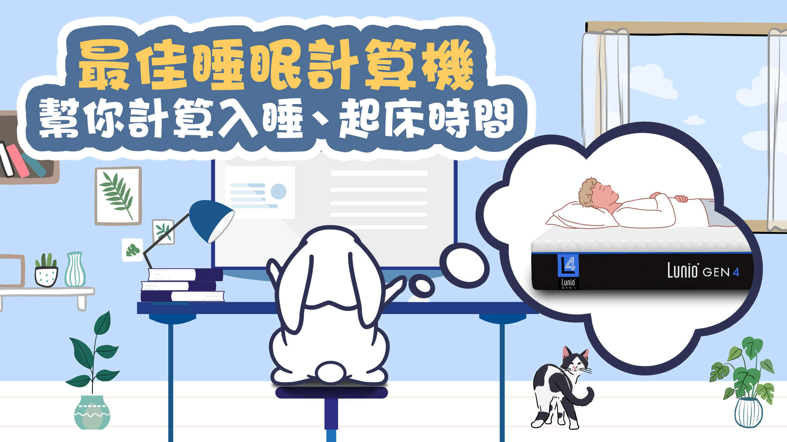 睡眠計算機,幫你計算入睡、起床時間