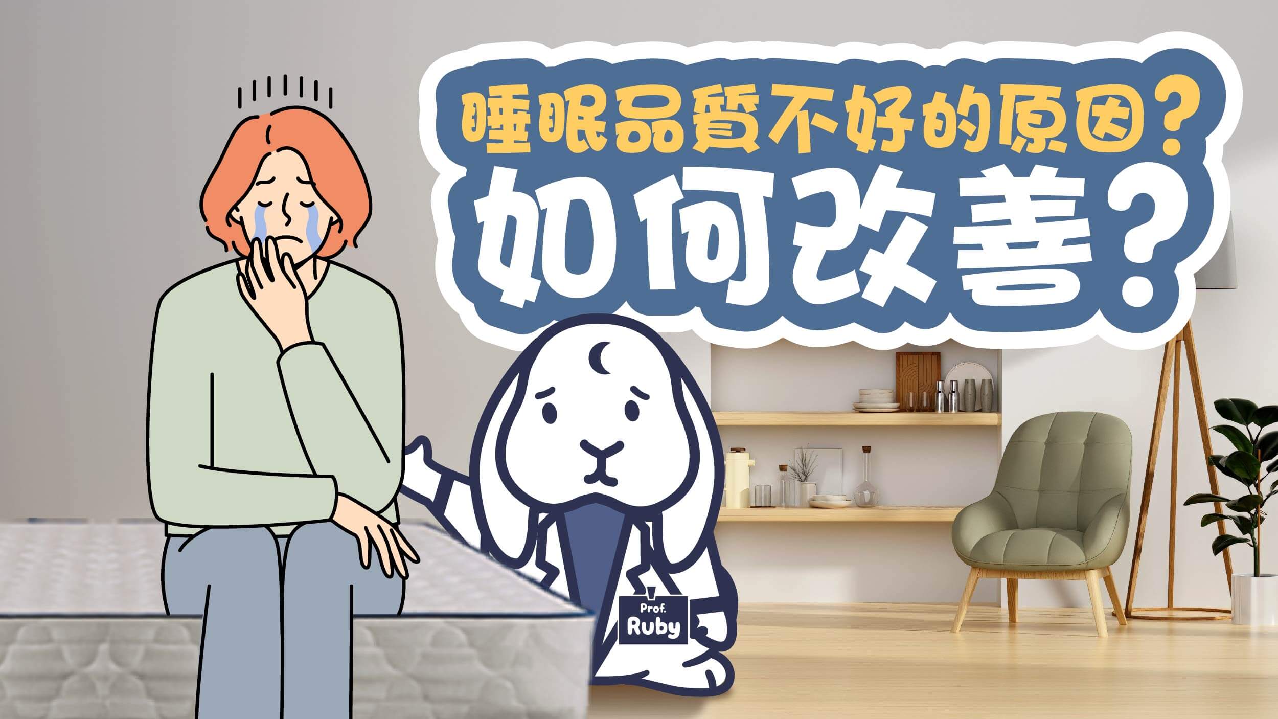 睡眠品質不好,如何改善