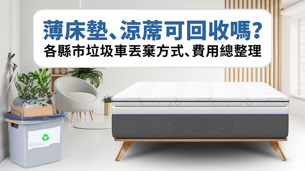 薄床墊可以丟垃圾車嗎?涼蓆、薄墊回收方式