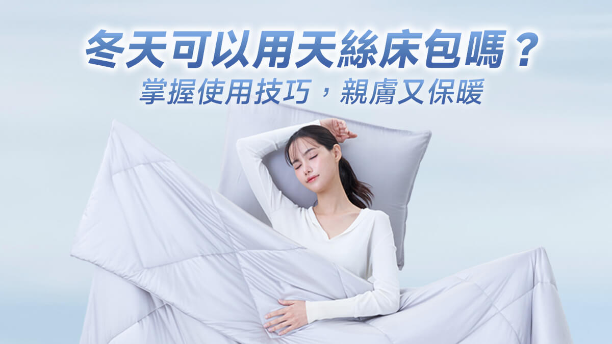 冬天可以睡天絲床包嗎?