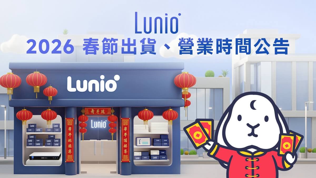 2026 Lunio春節出貨、營業時間公告