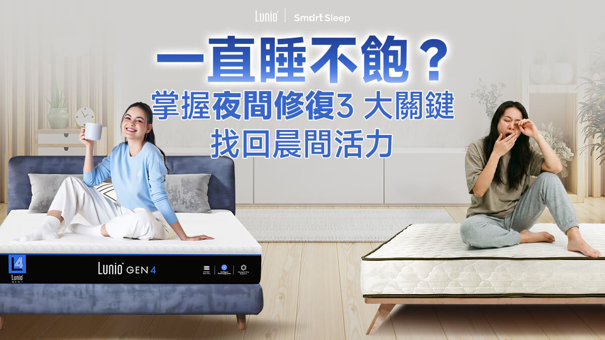 一直睡不飽?揭開夜間修復3大關鍵