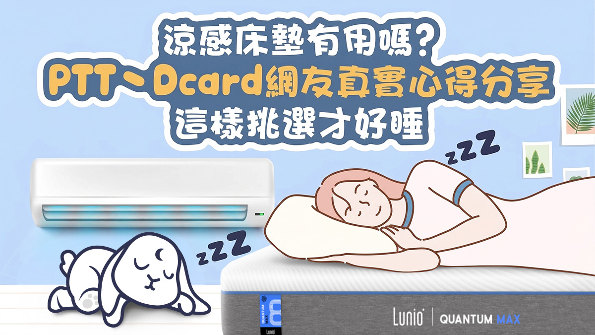 涼感床墊有用嗎?PTT、Dcard推薦使用心得