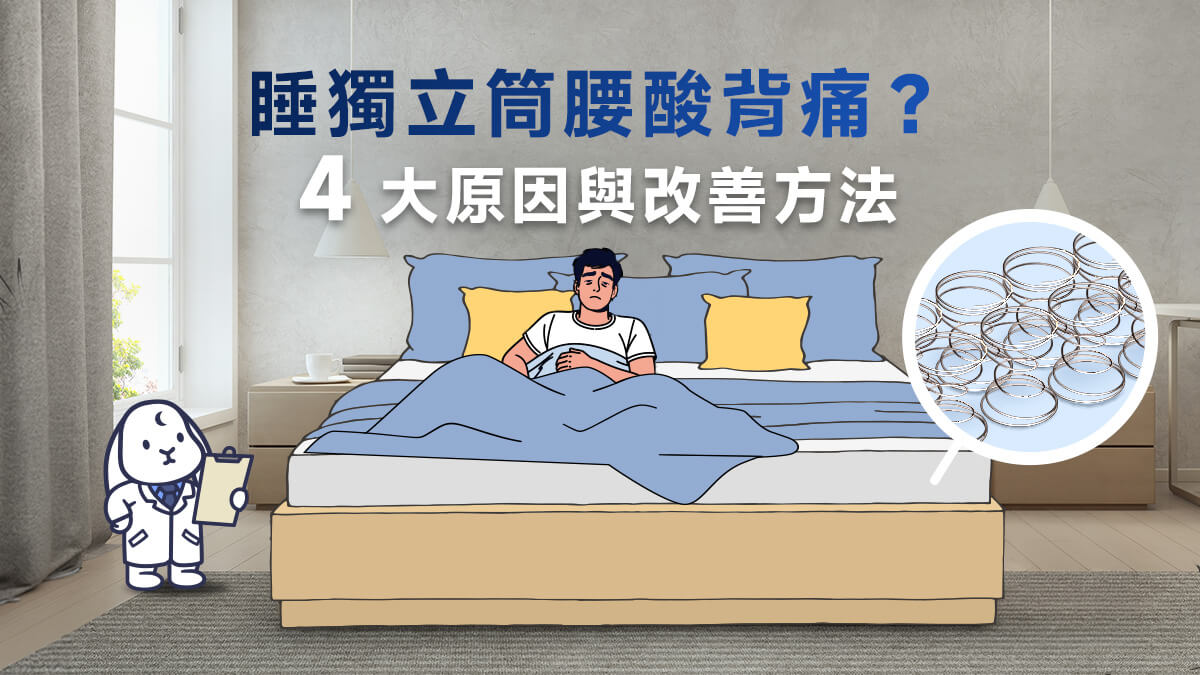 睡獨立筒腰酸背痛