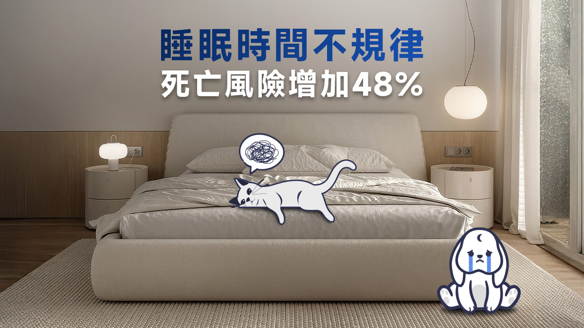 睡眠時間不規律,死亡風險增加48%