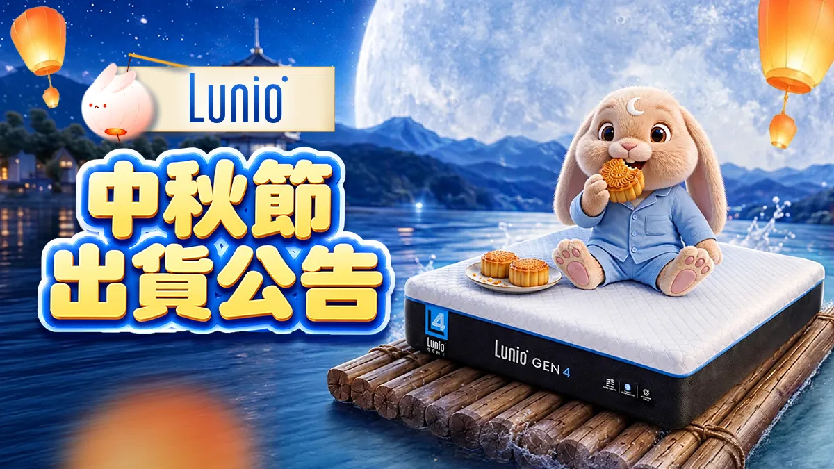 Lunio 中秋節出貨公告